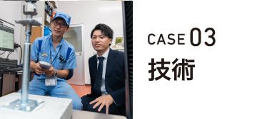 CASE03 技術開発