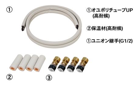 10_オユポリチューブUP配管パック.jpg